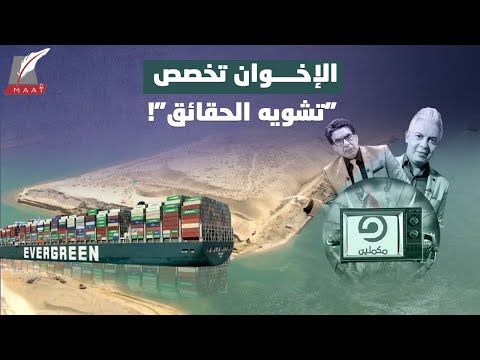 خاطفو الفرحة.. الرد الكامل على أكاذيب الإخوان في أزمة سفينة قناة السويس lyteCache.php?origThumbUrl=https%3A%2F%2Fi.ytimg.com%2Fvi%2FWmj5nyMn DA%2F0