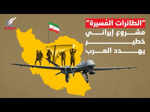 طائرات الدرونز الايرانية.. الخطر القادم من السماء والصناعة التي تهدد العرب فما قصتها؟! lyteCache.php?origThumbUrl=https%3A%2F%2Fi.ytimg.com%2Fvi%2FWvmHnSCzL5I%2F0