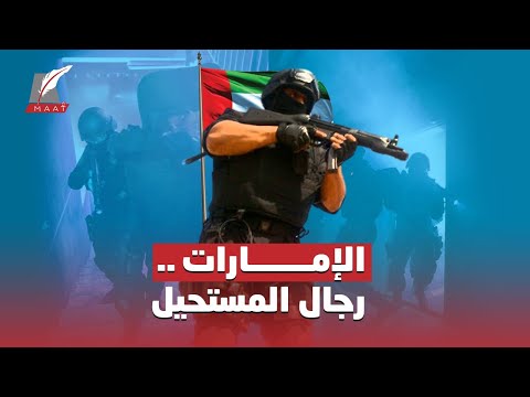 وحدة "ق 7" .. أسرار رجال المهام الخاصة وقوة الإمارات الضاربة! lyteCache.php?origThumbUrl=https%3A%2F%2Fi.ytimg.com%2Fvi%2FWyNCU8n4 R8%2F0