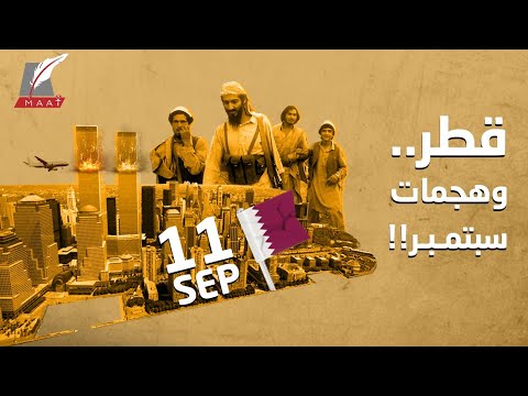 ذكرى 11 سبتمبر.. كيف حاربت السعودية المتطرفين ودعمتهم قطر؟ lyteCache.php?origThumbUrl=https%3A%2F%2Fi.ytimg.com%2Fvi%2FX44pD5XR52E%2F0
