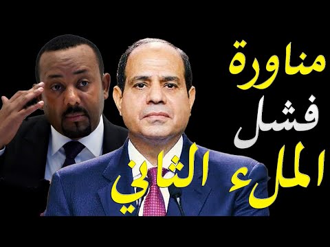 إثيوبيا تتراجع عن الملء الثاني كاملا والصحف العالمية تثني على الخطوات المصرية lyteCache.php?origThumbUrl=https%3A%2F%2Fi.ytimg.com%2Fvi%2FXATAHULCTfc%2F0