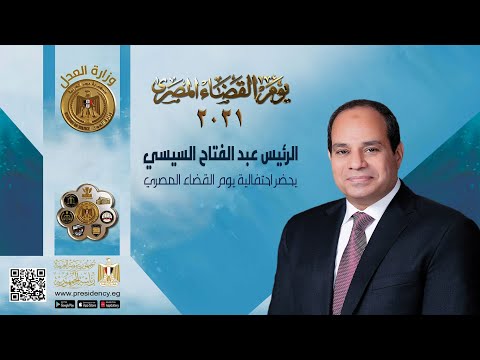 السيد الرئيس عبد الفتاح السيسي يحضر احتفالية يوم القضاء المصري lyteCache.php?origThumbUrl=https%3A%2F%2Fi.ytimg.com%2Fvi%2FXP7Tz0