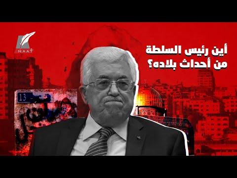 اشتعلت فلسطين فاختفى محمود عباس فما السر ؟!