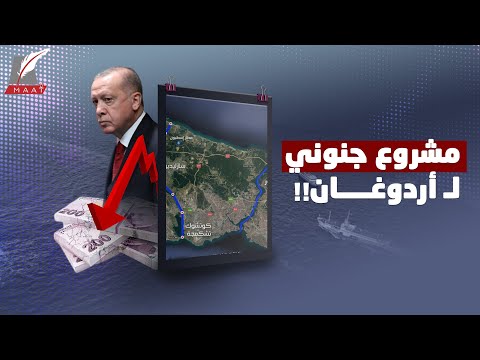 قناة إسطنبول.. مشروع أردوغان "الجنوني" الذي يهدد 15 مليون تركي lyteCache.php?origThumbUrl=https%3A%2F%2Fi.ytimg.com%2Fvi%2FY7N4O6Raosg%2F0
