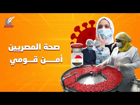 باستثمارات ضخمة.. كيف حولت القاهرة صحة المصريين إلى أمن قومي؟! lyteCache.php?origThumbUrl=https%3A%2F%2Fi.ytimg.com%2Fvi%2FY8JbQSEPFC8%2F0