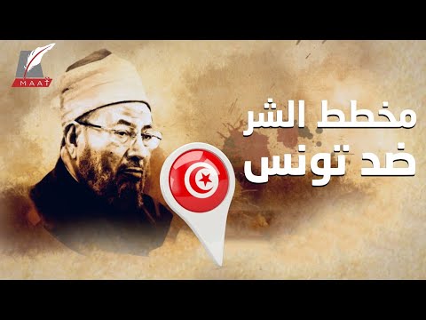 دقت أجراس الخطر.. خفايا تهديد اتحاد القرضاوي بتفجير تونس! lyteCache.php?origThumbUrl=https%3A%2F%2Fi.ytimg.com%2Fvi%2FYBMc4U J2b4%2F0