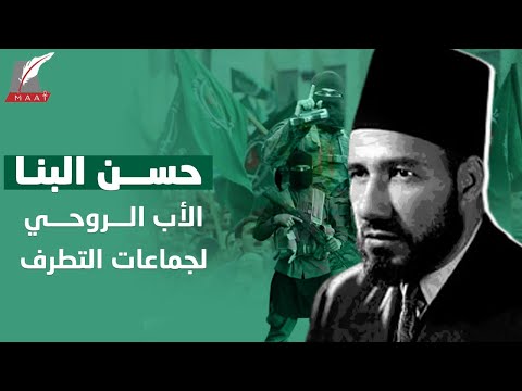 الأستاذ وتلاميذه.. كيف كان حسن البنا المؤسس لتنظيمات القاعدة وداعش ومُلهمها؟! lyteCache.php?origThumbUrl=https%3A%2F%2Fi.ytimg.com%2Fvi%2FYi5BUfXXE3o%2F0
