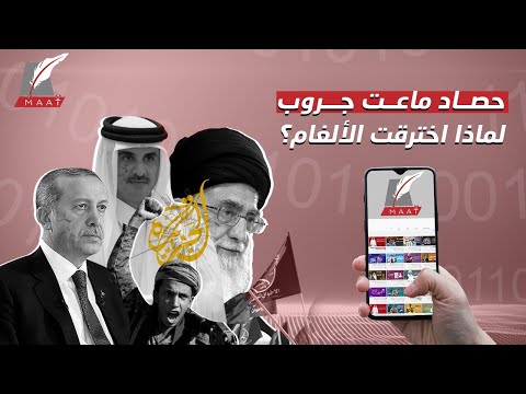 قصة «ماعت جروب».. 3 سنوات في مواجهة أباطرة الإعلام وصنّاع الفبركة! lyteCache.php?origThumbUrl=https%3A%2F%2Fi.ytimg.com%2Fvi%2FYuFIv7rZvt8%2F0