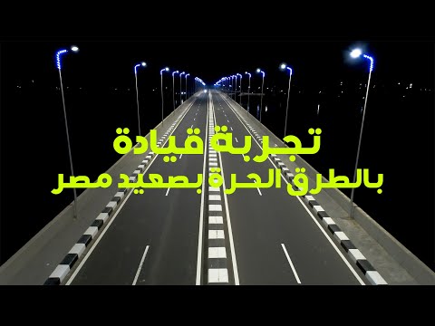 تجربة قيادة علي الطرق الحرة الجديدة بصعيد مصر lyteCache.php?origThumbUrl=https%3A%2F%2Fi.ytimg.com%2Fvi%2FYwv o69t5ZI%2F0