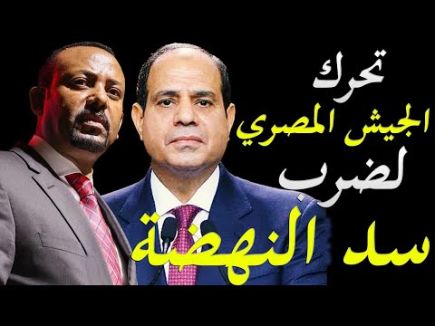 رسميا الجيش المصري يوقع اتفاقية تعاون عسكري ضخمة مع السودان ويبدأن التحرك لضرب السد lyteCache.php?origThumbUrl=https%3A%2F%2Fi.ytimg.com%2Fvi%2FYyDBufwTlZ8%2F0