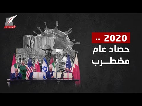 حصاد 2020.. شخصيات وأحداث هزّت العالم وغيرت ملامحه lyteCache.php?origThumbUrl=https%3A%2F%2Fi.ytimg.com%2Fvi%2FZ4nb6JYfPlw%2F0