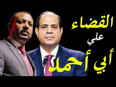 الاعلام الغربي يكشف تفكير الادارة الامريكية تجاه سد النهضة و الحرب المحتملة بين مصر و اثيوبيا lyteCache.php?origThumbUrl=https%3A%2F%2Fi.ytimg.com%2Fvi%2FZ92biETa Z4%2F0