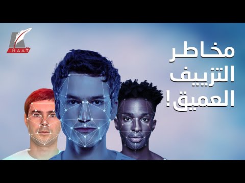 «التزييف والحنين العميق» تقنية تخيف العالم .. لماذا؟ lyteCache.php?origThumbUrl=https%3A%2F%2Fi.ytimg.com%2Fvi%2FZGdQbdai6H0%2F0