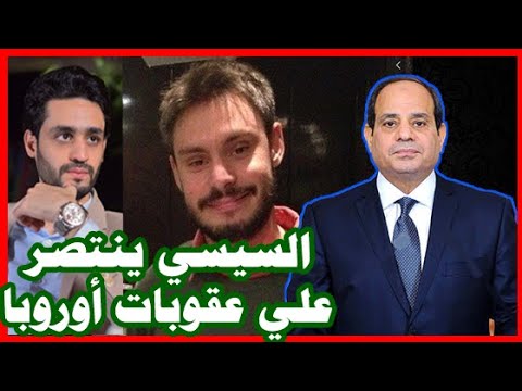 السيسي ينتصر علي العقوبات الأوروبية , و ريجيني , ويحمي الجيش المصري lyteCache.php?origThumbUrl=https%3A%2F%2Fi.ytimg.com%2Fvi%2FZLqzallrtiI%2F0