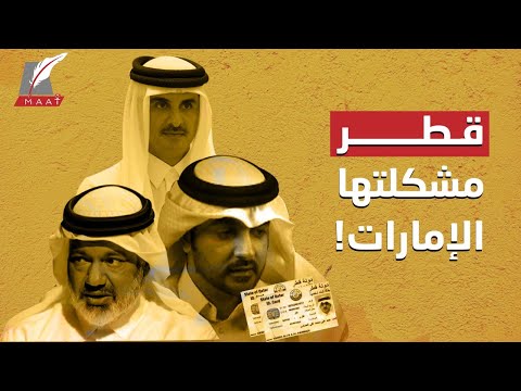التاريخ الأسود.. لماذا تعادي قطر دولة الإمارات؟! lyteCache.php?origThumbUrl=https%3A%2F%2Fi.ytimg.com%2Fvi%2FZME0pbum6dI%2F0