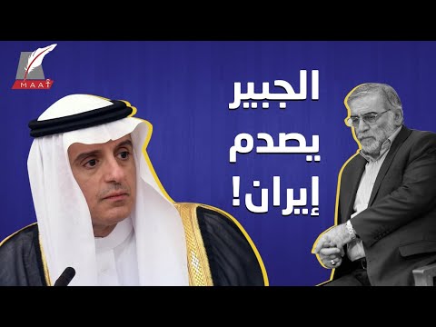 بعد تلميحات جواد ظريف الرد السعودي الذي أفحم إيران عقب اغتيال العالم النووي "فخري زاده" lyteCache.php?origThumbUrl=https%3A%2F%2Fi.ytimg.com%2Fvi%2FZXoMRTYGYwI%2F0