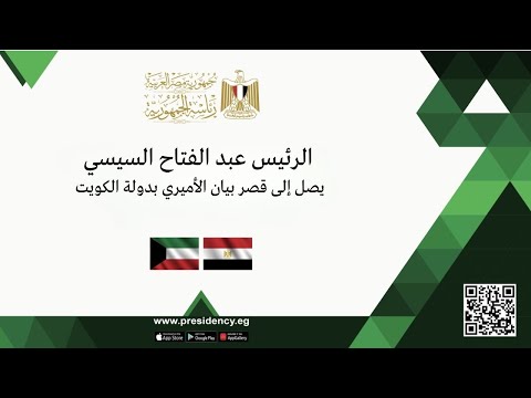 الرئيس عبد الفتاح السيسي يصل إلى قصر بيان الأميري بدولة الكويت lyteCache.php?origThumbUrl=https%3A%2F%2Fi.ytimg.com%2Fvi%2FZhepBMQMz3k%2F0