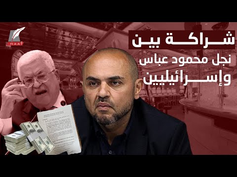 وثائق مسربة تكشف شراكة بين نجل محمود عباس وإسرائيليين في كازينو للقمار lyteCache.php?origThumbUrl=https%3A%2F%2Fi.ytimg.com%2Fvi%2FZsqrssUUKEc%2F0
