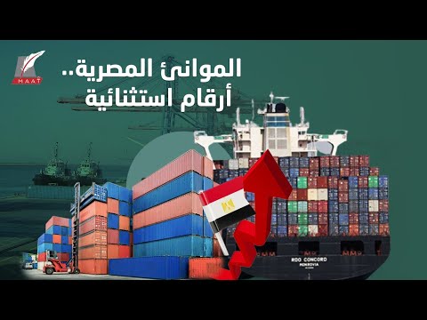 تفاصيل أكبر عملية تطوير في تاريخ الموانئ المصرية.. أرقام وقرارات استثنائية lyteCache.php?origThumbUrl=https%3A%2F%2Fi.ytimg.com%2Fvi%2FZzWosDhTOvs%2F0