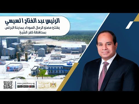 # موقع_الرئاسة السيد الرئيس يفتتح مصنع الرمال السوداء بمدينة البرلس بمحافظة كفر الشيخ lyteCache.php?origThumbUrl=https%3A%2F%2Fi.ytimg.com%2Fvi%2F 56vdXMRrr0%2F0