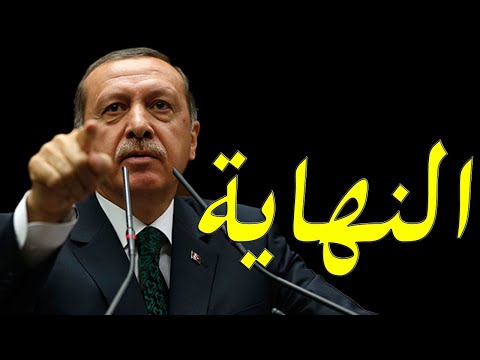 كيف يري الغرب اردوغان وكيف يمكن القضاء عليه