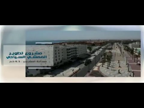 فيديو مصور عن أبرز أعمال التطوير التي تمت بالممشى السياحي بمدينة الغردقة
