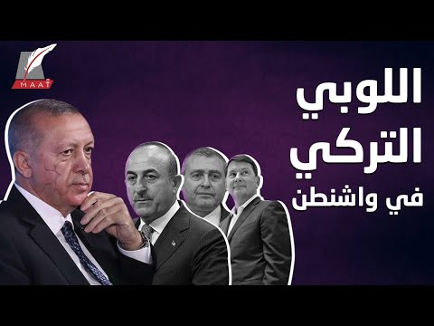 "أردوغان ووتر جيت".. أسرار لوبي تركيا في واشنطن lyteCache.php?origThumbUrl=https%3A%2F%2Fi.ytimg.com%2Fvi%2F UHW6U2pQUU%2F0