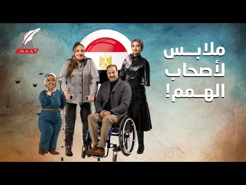 أول خط إنتاج ملابس لأصحاب الهِمم ينطلق في مصر.. فما قصته؟ lyteCache.php?origThumbUrl=https%3A%2F%2Fi.ytimg.com%2Fvi%2F eDMybAHNeE%2F0