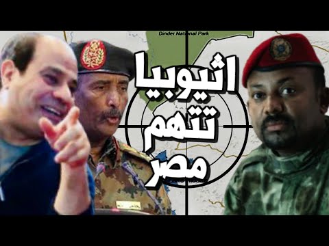 اثيوبيا تتهم مصر بدعم جيش السودان في الفشقة وتستدعي السفير السوداني في اديس ابابا lyteCache.php?origThumbUrl=https%3A%2F%2Fi.ytimg.com%2Fvi%2Fa2d5jdR2XOE%2F0