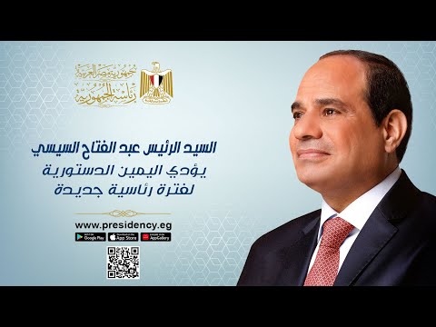 السيد الرئيس عبد الفتاح السيسي يؤدي اليمين الدستورية لفترة رئاسية جديدة lyteCache.php?origThumbUrl=https%3A%2F%2Fi.ytimg.com%2Fvi%2Fa5YoJDs9 lc%2F0