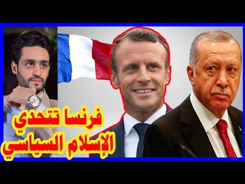 ماذا يريد ماكرون , فرنسا ؟ , أسرار التصريحات و علاقة تركيا , أردوغان lyteCache.php?origThumbUrl=https%3A%2F%2Fi.ytimg.com%2Fvi%2Fa9oWGRT9jsU%2F0