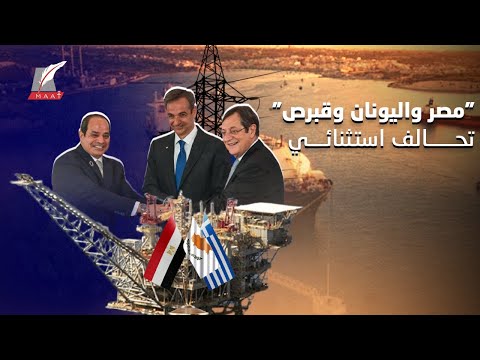 "مصر واليونان وقبرص" التحالف الأكبر في شرق المتوسط الذي استفز أردوغان.. هذه تفاصيله وأهم مكاسبه lyteCache.php?origThumbUrl=https%3A%2F%2Fi.ytimg.com%2Fvi%2FahFI9N72Owk%2F0