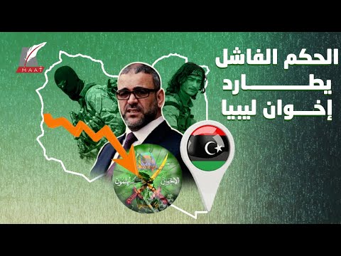 سيناريو الحكم في مصر وتونس والمغرب يطارد إخوان ليبيا وهذا المصير ينتظرهم!! lyteCache.php?origThumbUrl=https%3A%2F%2Fi.ytimg.com%2Fvi%2FajrWTDNUGfM%2F0