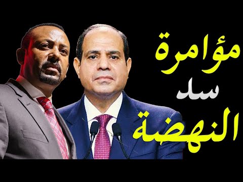 الاعلام الغربي يكشف دعم ايطاليا لبناء سد النهضة الاثيوبي و اسرار تكشف عن الشركة المنفذة للسد lyteCache.php?origThumbUrl=https%3A%2F%2Fi.ytimg.com%2Fvi%2FatjWSjKJ2Bk%2F0