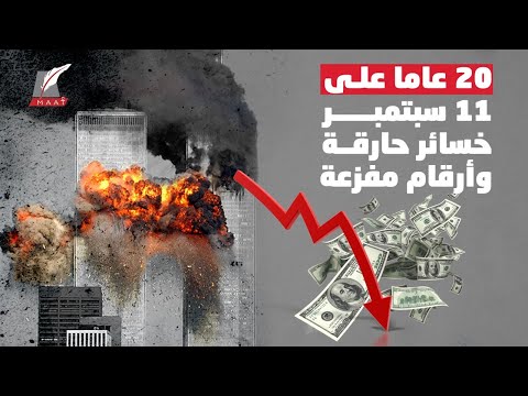 الذكرى 20 لهجمات 11 سبتمبر.. إليكم خسائر أكبر الصدمات في تاريخ أمريكا lyteCache.php?origThumbUrl=https%3A%2F%2Fi.ytimg.com%2Fvi%2Faw2RACZpWWc%2F0