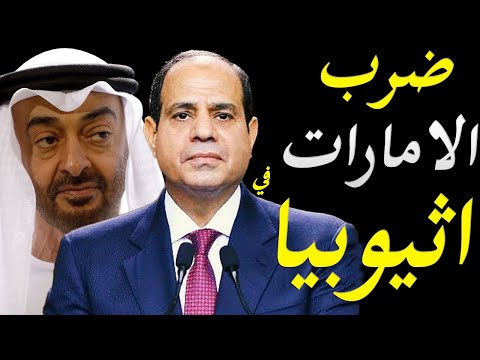 اسرار استثمار الامارات و السعودية في اثيوبيا و استهداف السفارة الاماراتية في اديس ابابا lyteCache.php?origThumbUrl=https%3A%2F%2Fi.ytimg.com%2Fvi%2Fb2cj5XDc9WI%2F0