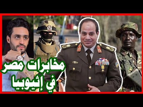 مخابرات مصر تدخل حرب إثيوبيا , بذكاء , مصر تتحرك لـ سد النهضة lyteCache.php?origThumbUrl=https%3A%2F%2Fi.ytimg.com%2Fvi%2Fb3NS723 Wag%2F0