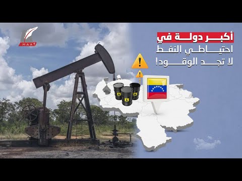 أكبر دولة في احتياطي النفط لا تجد الوقود.. كيف تجنبت دول الخليج كابوس فنزويلا؟