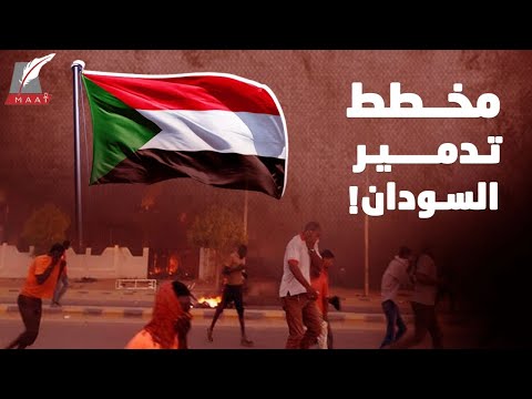 مخطط هائل لتدمير السودان؟ انتبهوا فهؤلاء قد يقفون وراءه! lyteCache.php?origThumbUrl=https%3A%2F%2Fi.ytimg.com%2Fvi%2FbHdjsYBDuUY%2F0