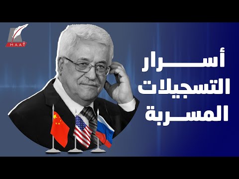 يسب دولاً بألفاظ نابية.. تسجيل مسرب لمحمود عباس يثير جدلاً ! lyteCache.php?origThumbUrl=https%3A%2F%2Fi.ytimg.com%2Fvi%2FbOAM8fNud4U%2F0