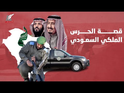 حراس القادة وحُماة المملكة.. أسرار وخفايا مدهشة عن الحرس الملكي السعودي! lyteCache.php?origThumbUrl=https%3A%2F%2Fi.ytimg.com%2Fvi%2FbkB UCdjKTc%2F0