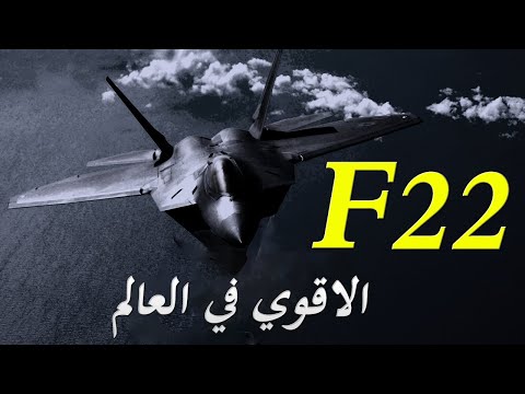 F22 Raptor تفاصيل اقوي مقاتلة في العالم و حقيقة حصول اسرائيل عليها lyteCache.php?origThumbUrl=https%3A%2F%2Fi.ytimg.com%2Fvi%2FbrslaBqD1YA%2F0