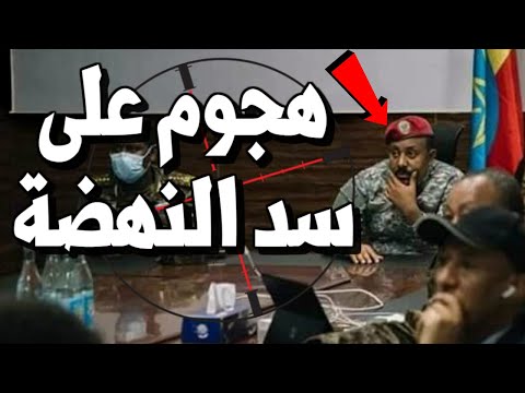 عاجل هجوم على سد النهضة وارتباك شديد في حكومة اثيوبيا وتيجراي يعرض مساعدة مصر ! lyteCache.php?origThumbUrl=https%3A%2F%2Fi.ytimg.com%2Fvi%2Fbt06NVh7UVQ%2F0