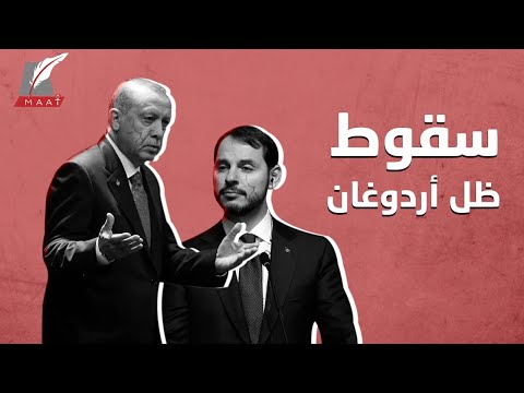 سقوط بيرات البيرق.. أردوغان يضحي بمهندس انهيار الاقتصاد التركي lyteCache.php?origThumbUrl=https%3A%2F%2Fi.ytimg.com%2Fvi%2Fc17YsWsHsBw%2F0