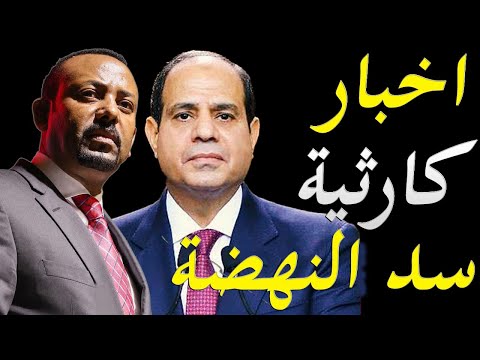 الاعلام الغربي يكشف اخبار كارثية في ملف سد النهضة و اسرار زيارة رئيس المخابرات المصرية لواشنطن lyteCache.php?origThumbUrl=https%3A%2F%2Fi.ytimg.com%2Fvi%2Fcat0vO0Wd9w%2F0
