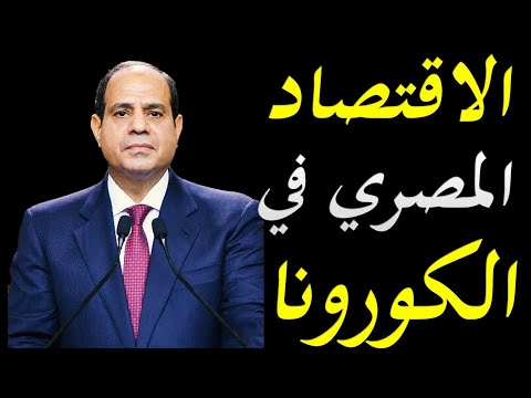 مفاجئة للاقتصاد المصري سنة 2021 و شركات عالمية تنقل اعمالها لمصر lyteCache.php?origThumbUrl=https%3A%2F%2Fi.ytimg.com%2Fvi%2Fcc z03ljYKQ%2F0