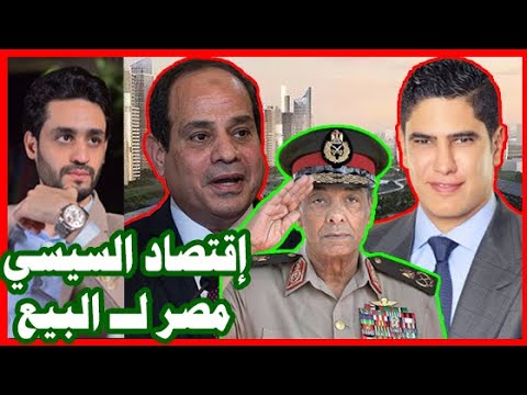 إقتصاد السيسي , وبيع الحديد و الصلب , هل تنجح خطة مصر الإقتصاديه 2030 ؟ lyteCache.php?origThumbUrl=https%3A%2F%2Fi.ytimg.com%2Fvi%2Fcq3reVBhKy8%2F0