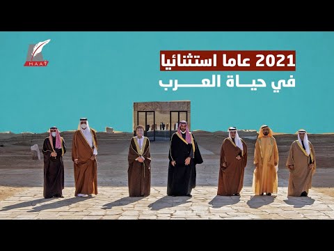 كيف كان عام 2021 عاما استثنائيا في حياة الدول العربية lyteCache.php?origThumbUrl=https%3A%2F%2Fi.ytimg.com%2Fvi%2Fd3QEwaOrMXo%2F0