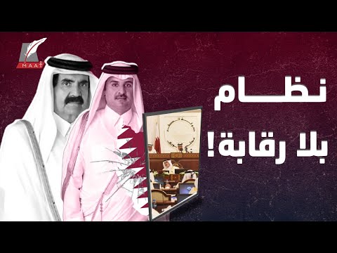 تميم بلا رقابة.. لماذا يماطل النظام القطري في إجراء انتخابات مجلس الشورى؟ lyteCache.php?origThumbUrl=https%3A%2F%2Fi.ytimg.com%2Fvi%2Fd4nEKISE5zg%2F0