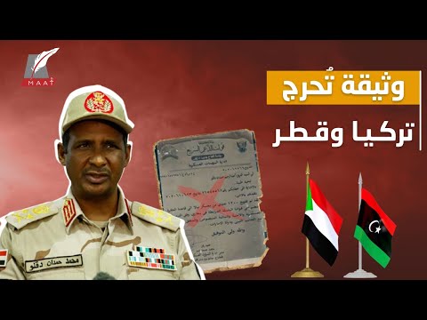 وثيقة مزورة عن ليبيا والسودان تسبب فضيحة للإعلام التركي والقطري! lyteCache.php?origThumbUrl=https%3A%2F%2Fi.ytimg.com%2Fvi%2FdD5HMp4TFUU%2F0